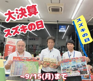 大決算　スズキの日開催中！！